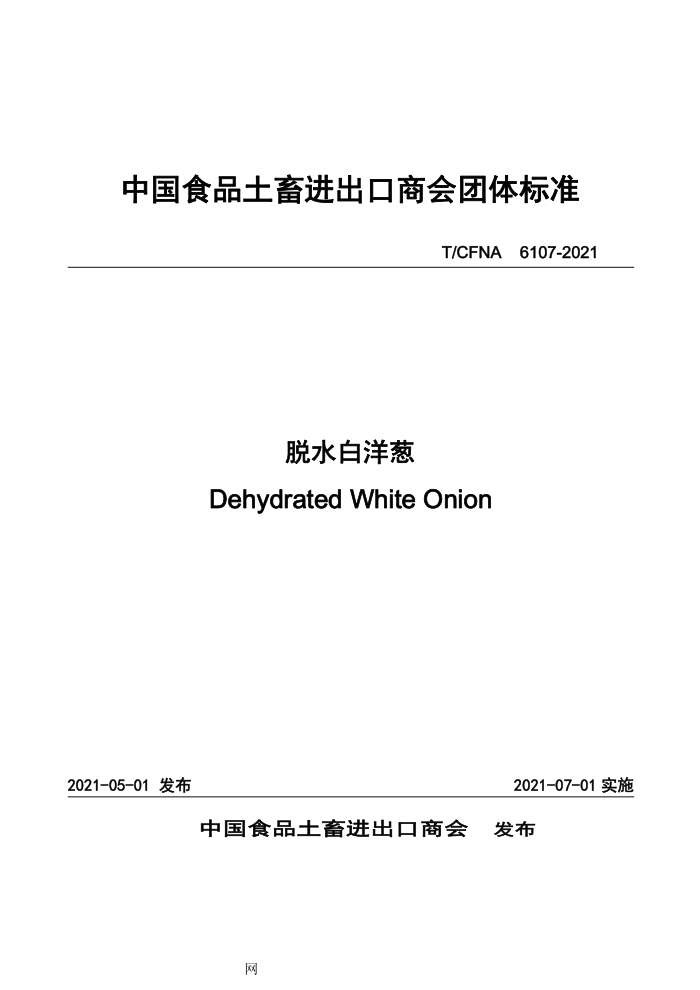 T/CFNA 6107-2021 ˮ