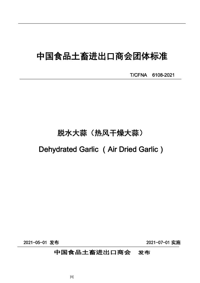 T/CFNA 6108-2021 ˮ⣨ȷ⣩