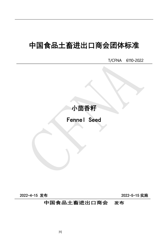 T/CFNA 6110-2022 С