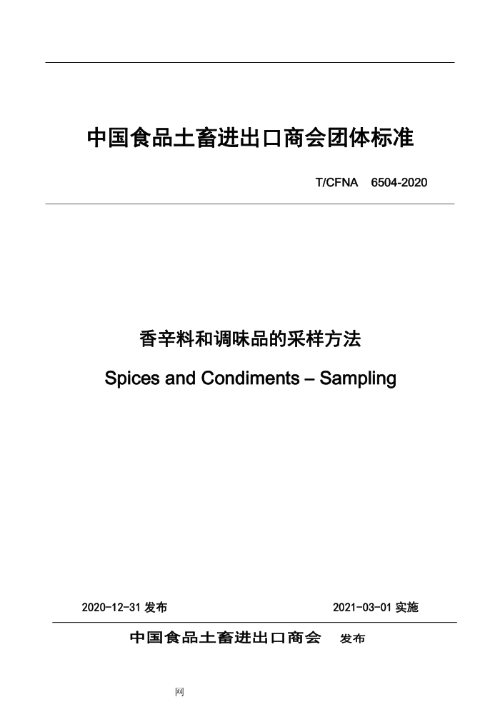 T/CFNA 6504-2020 Ϻ͵ζƷĲ