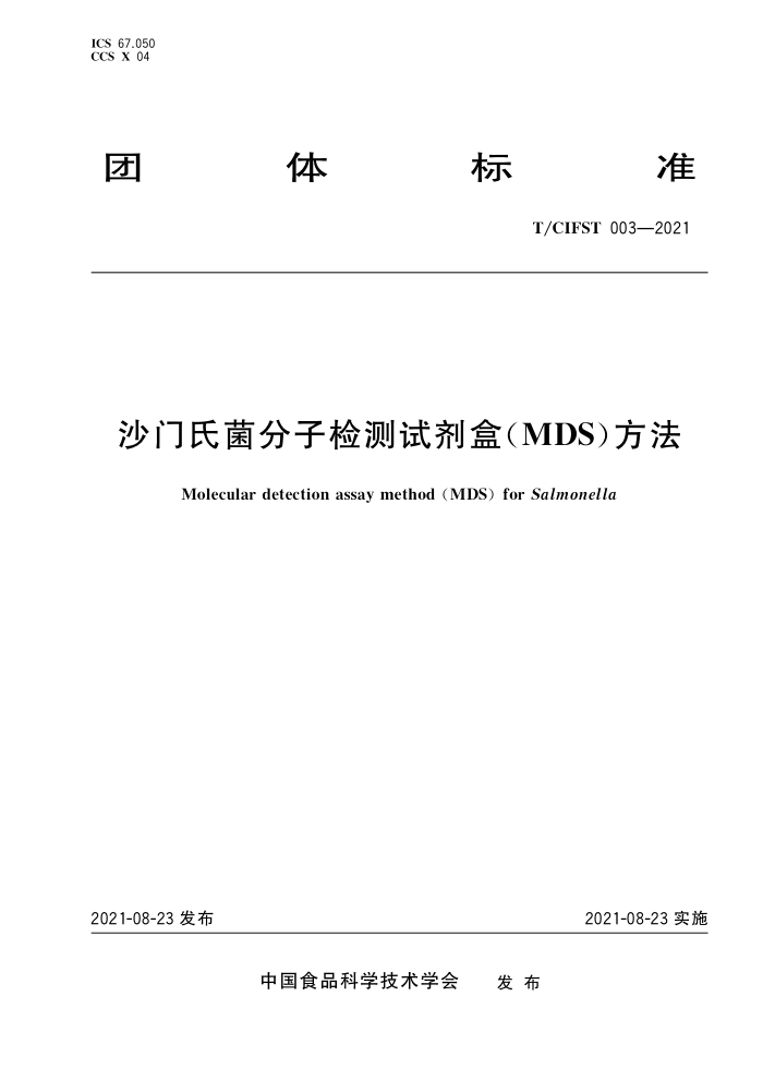 T/CIFST 003-2021 ɳϾӼԼУMDS