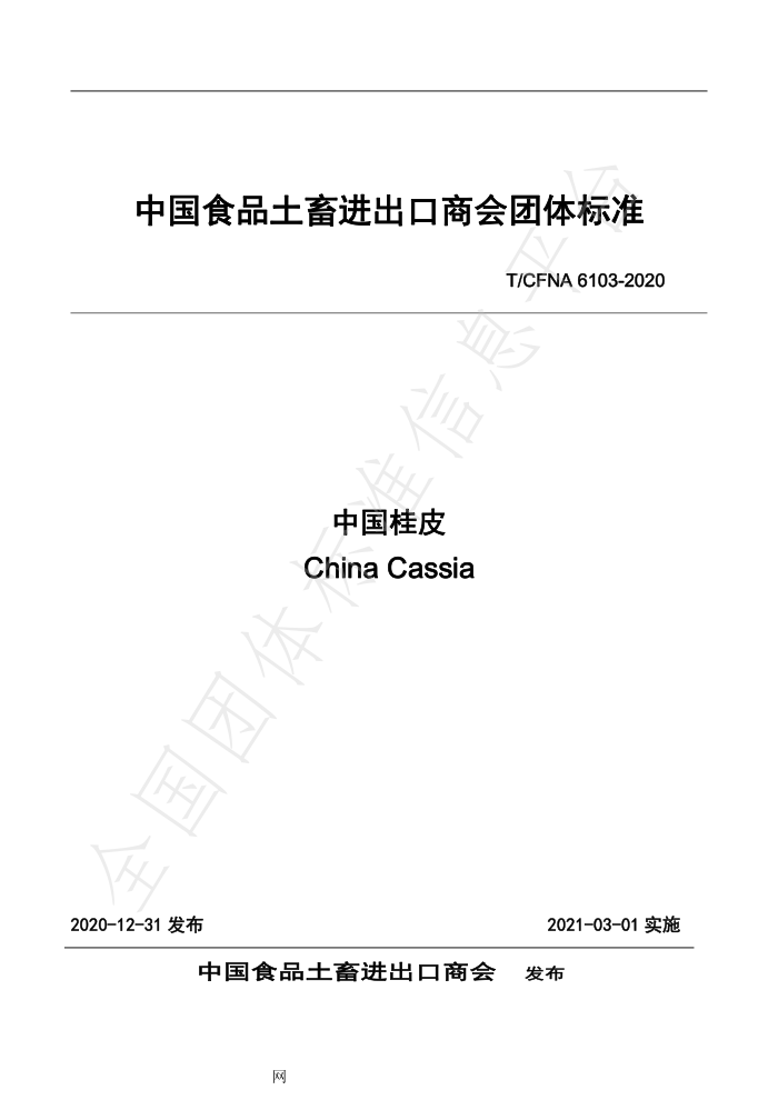 T/CFNA 6103-2020 йƤ