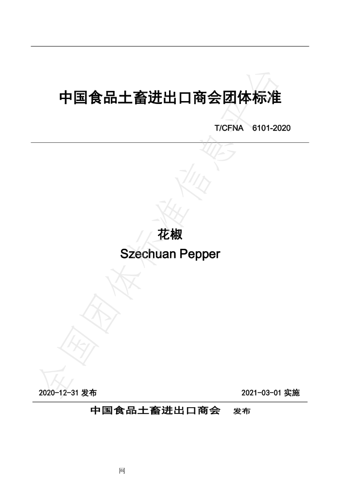 T/CFNA 6101-2020 