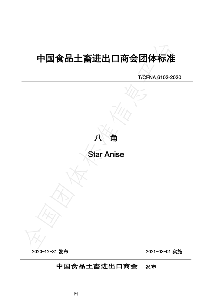 T/CFNA 6102-2020 ˽