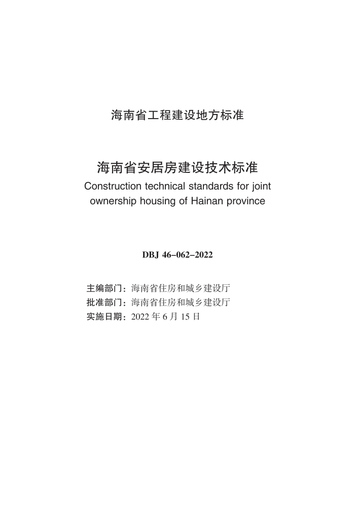 DBJ46-062-2022 海南省安居房建设技术标准
