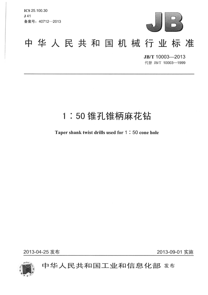 JB/T 10003-2013 1:50锥孔锥柄麻花钻