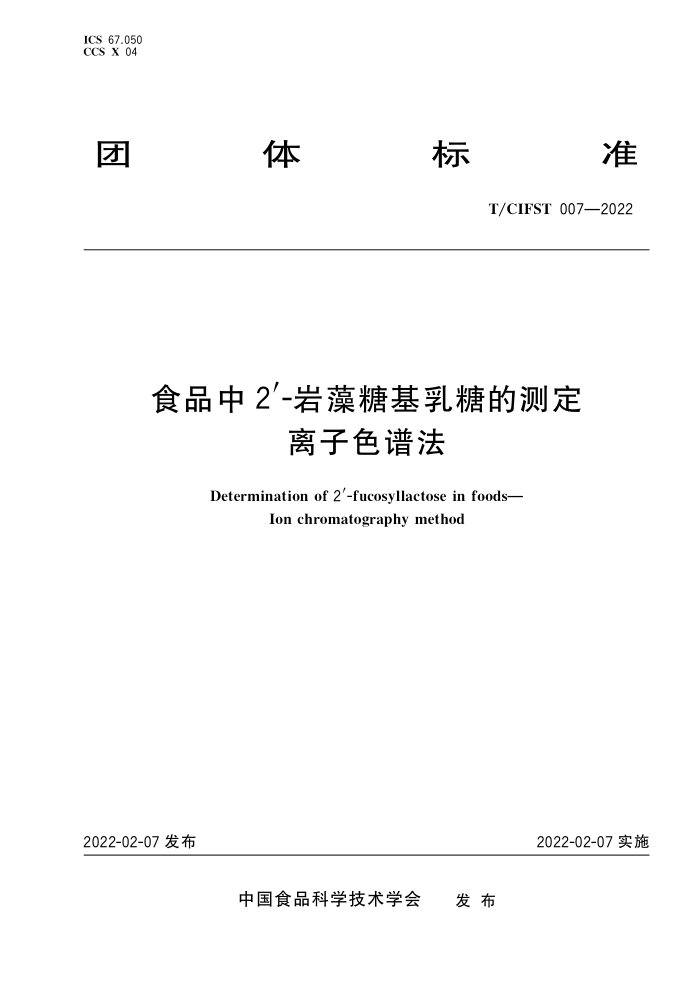 T/CIFST 007-2022 ʳƷ2'-ǻǵĲⶨ ɫ׷