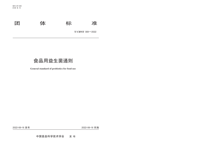 T/CIFST 009-2022 ʳƷͨ
