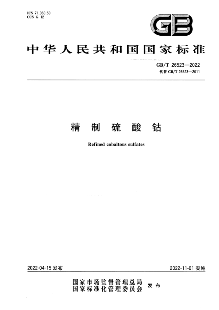 GB/T 26523-2022 精制硫酸钴