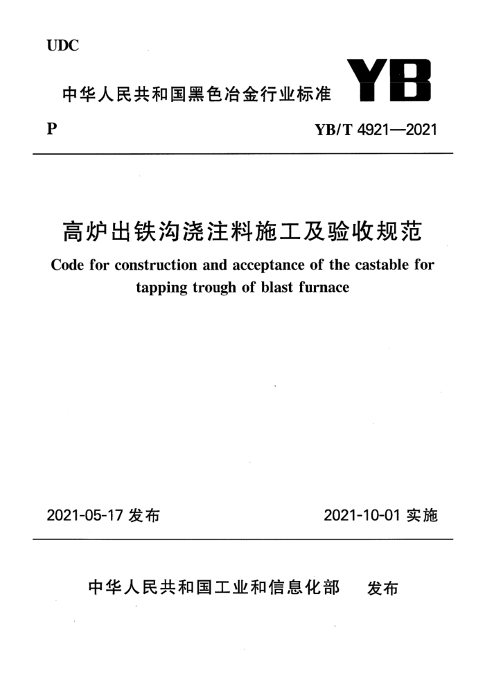 YB/T 4921-2021 高炉出铁沟浇注料施工及验收规范
