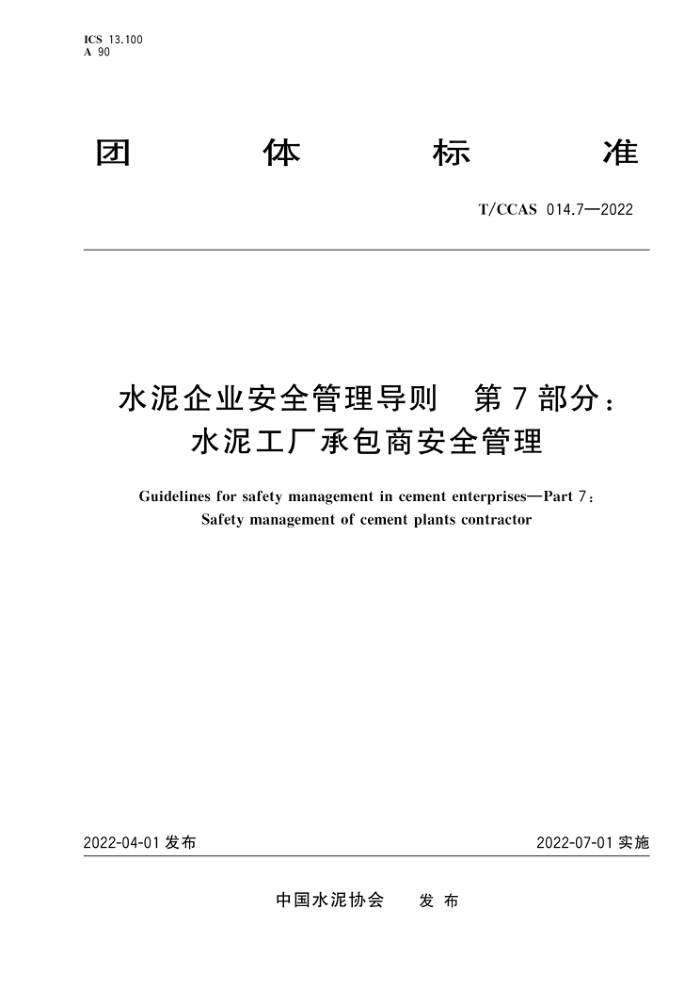 T/CCAS 014.7-2022 水泥企业安全管理导则 第7部分:水泥工厂承包商安全管理