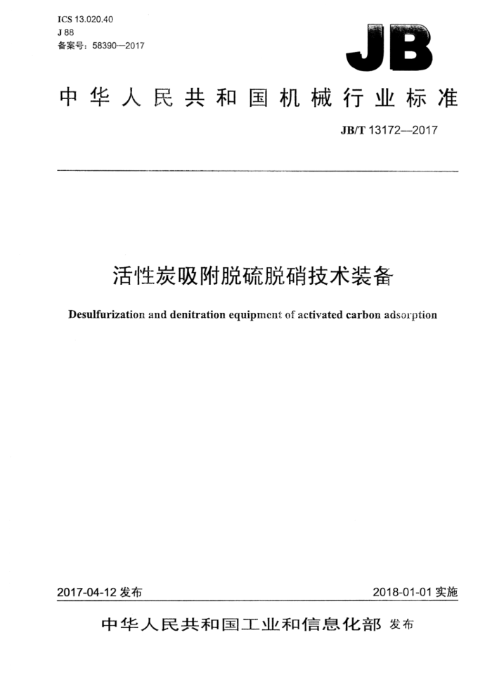 JB/T 13172-2017 活性炭吸附脱硫脱硝技术装备