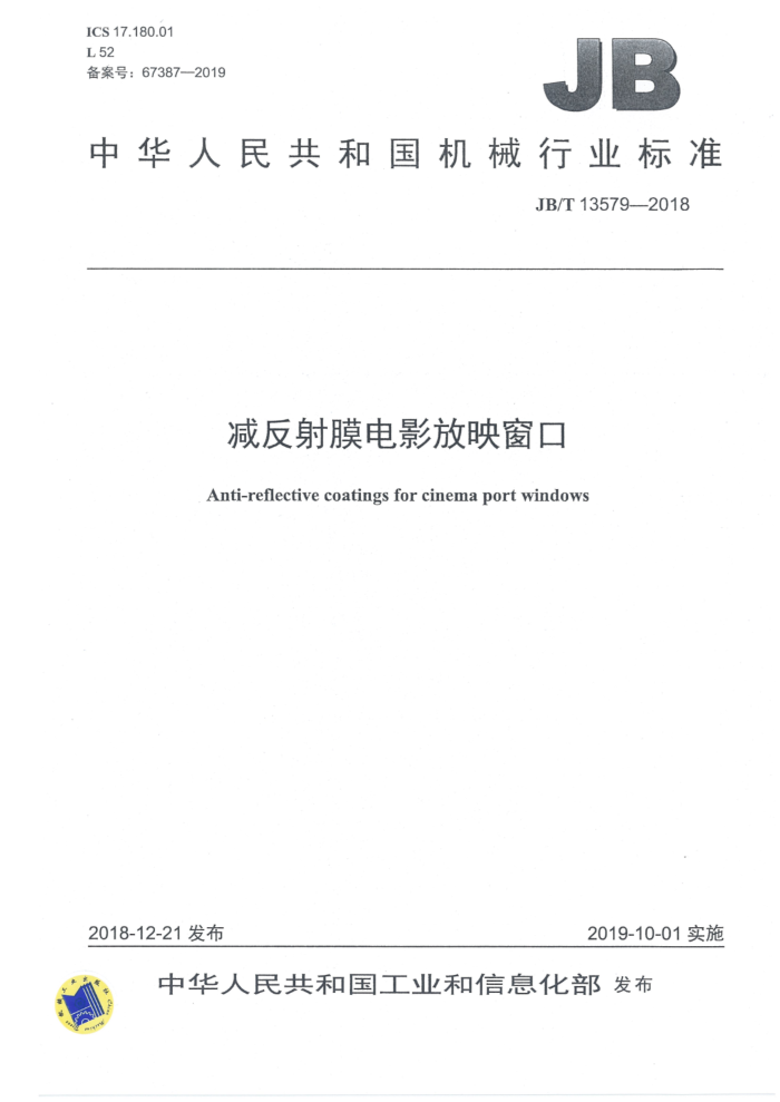 JB/T 13579-2018 减反射膜电影放映窗口