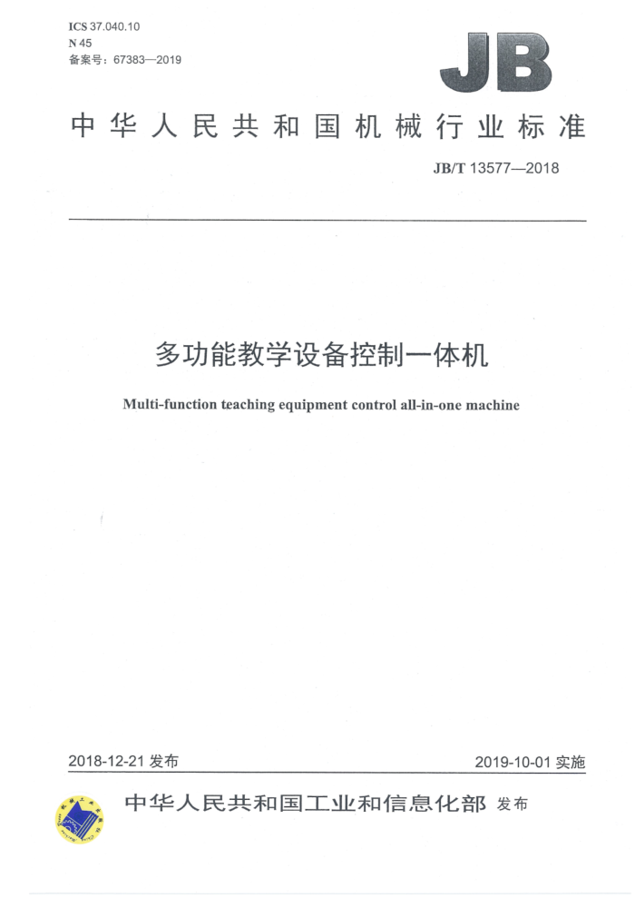 JB/T 13577-2018 多功能教学设备控制一体机