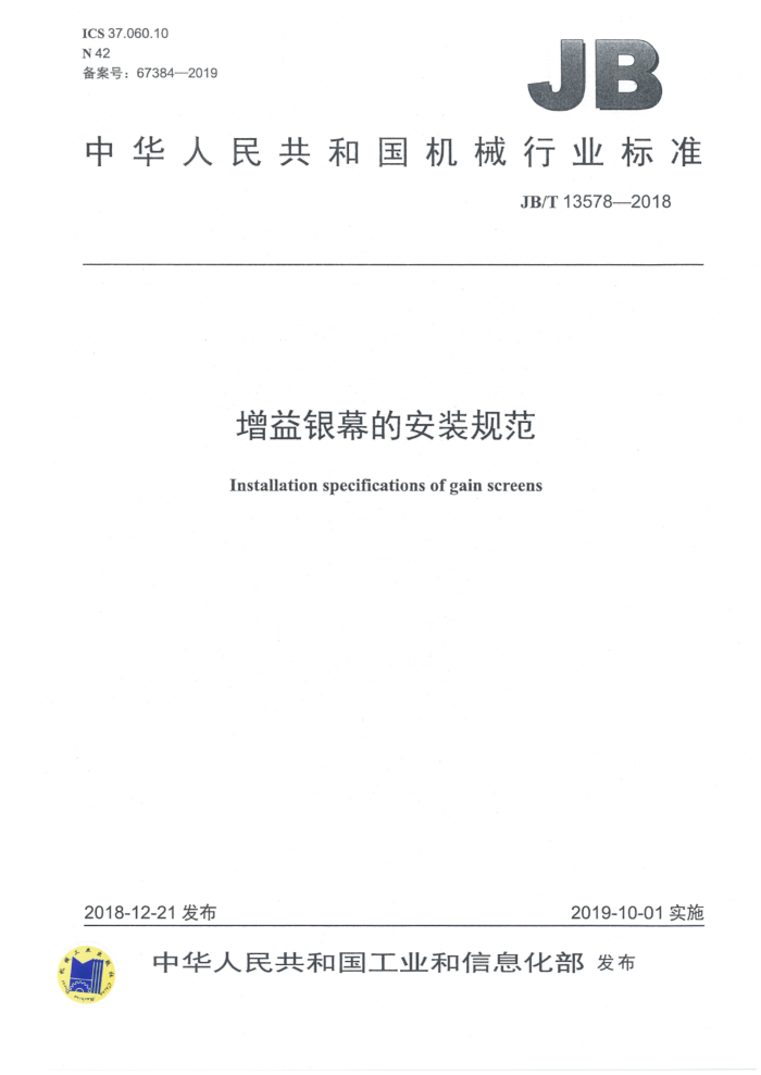 JB/T 13578-2018 增益银幕的安装规范