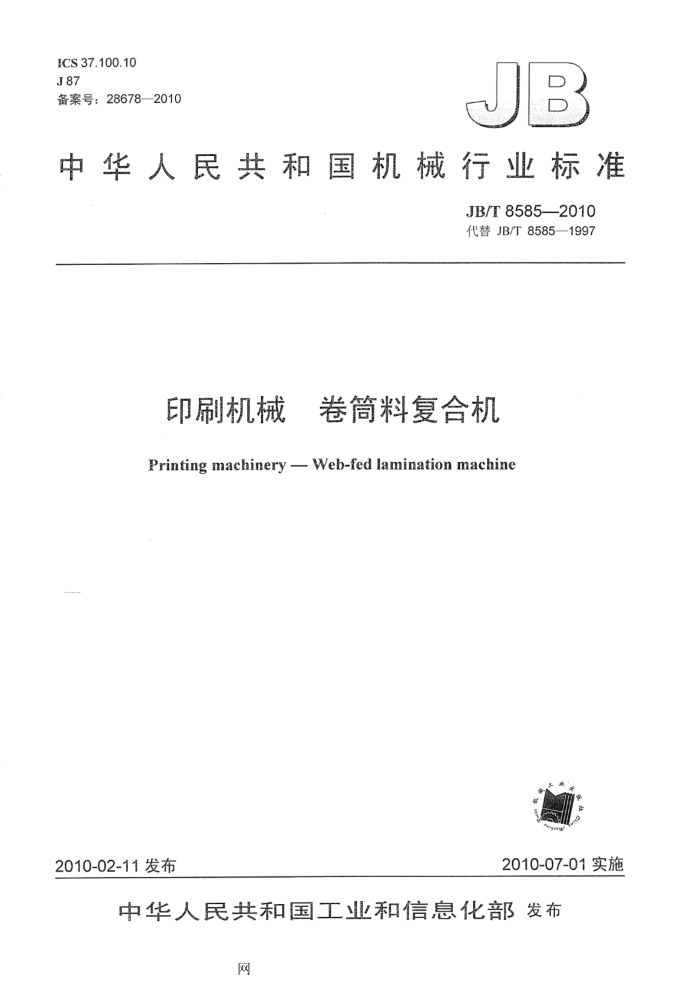 JB/T 8585-2010 印刷机械 卷筒料复合机