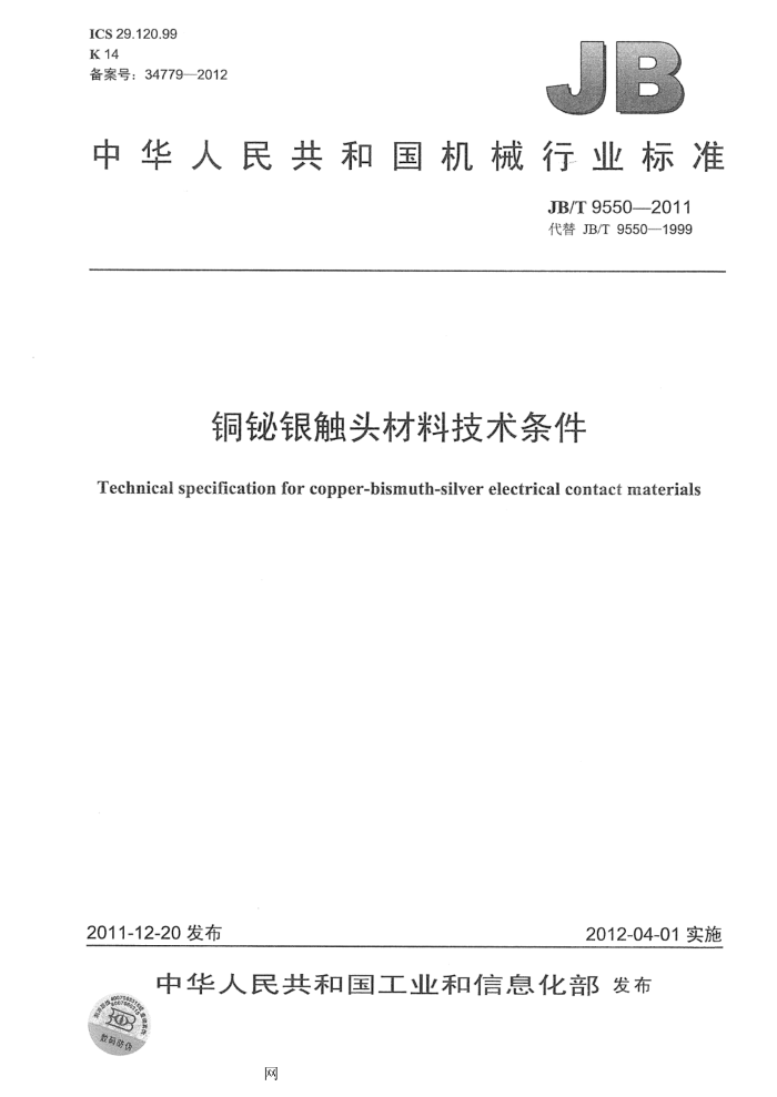 JB/T 9550-2011 铜铋银触头材料技术条件