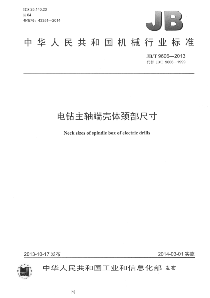 JB/T 9606-2013 电钻主轴端壳体颈部尺寸