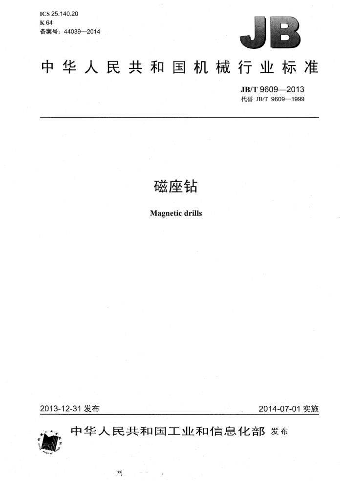 JB/T 9609-2013 磁座钻