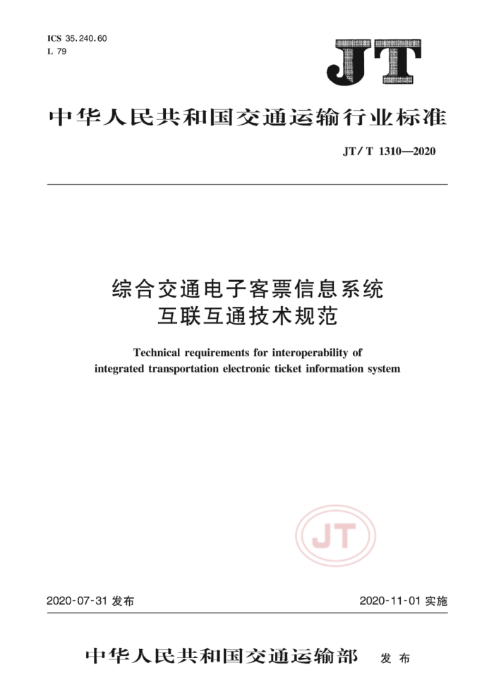 JT/T 1310-2020 ۺϽͨӿƱϢϵͳͨ淶