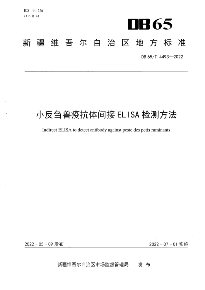 DB65/T 4493-2022 Сۻ߿ELISAⷽ