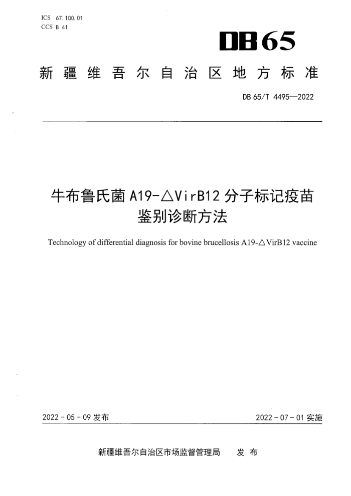 DB65/T 4495-2022 ţ³ϾA19-VirB12ӱϷ