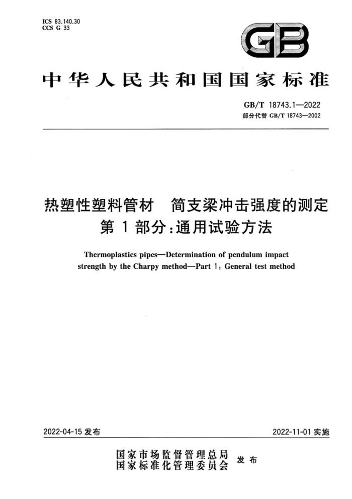 GB/T 18743.1-2022 热塑性塑料管材 简支梁冲击强度的测定 第1部分:通用试验方法