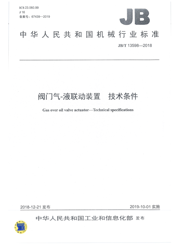 JB/T 13598-2018 阀门气-液联动装置 技术条件