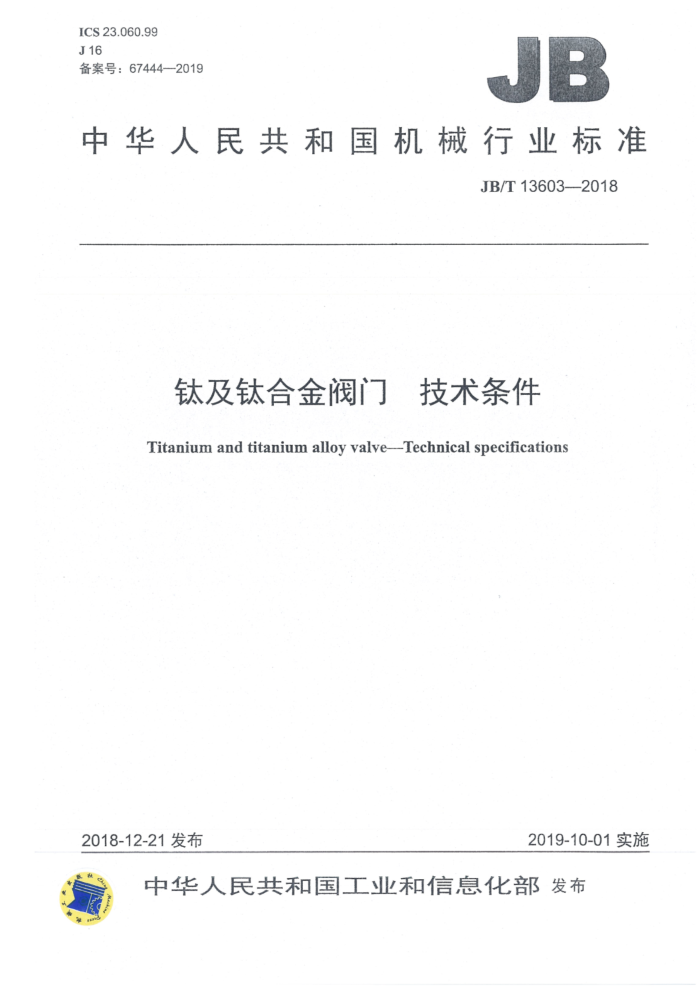 JB/T 13603-2018 钛及钛合金阀门 技术条件