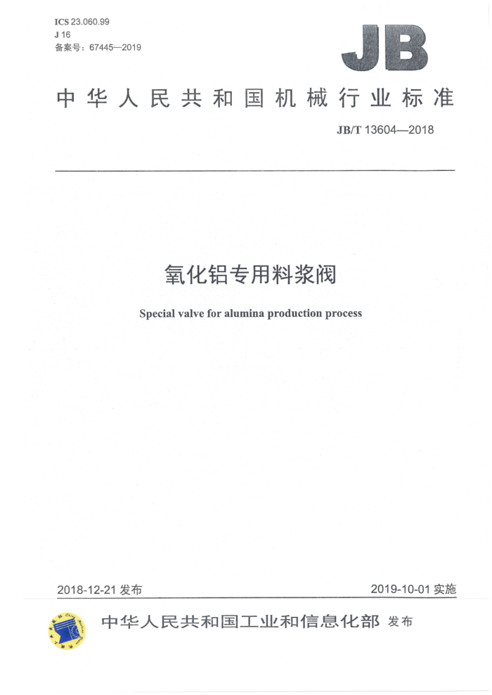 JB/T 13604-2018 氧化铝专用料浆阀
