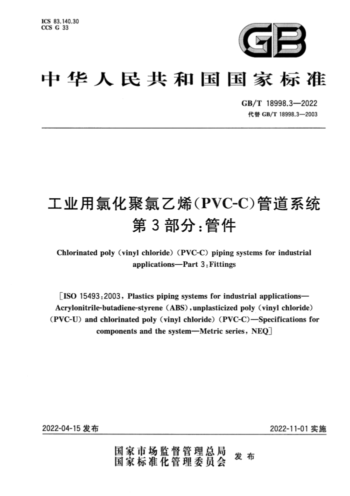 GB/T 18998.3-2022 工业用氯化聚氯乙烯(PVC-C)管道系统 第3部分:管件