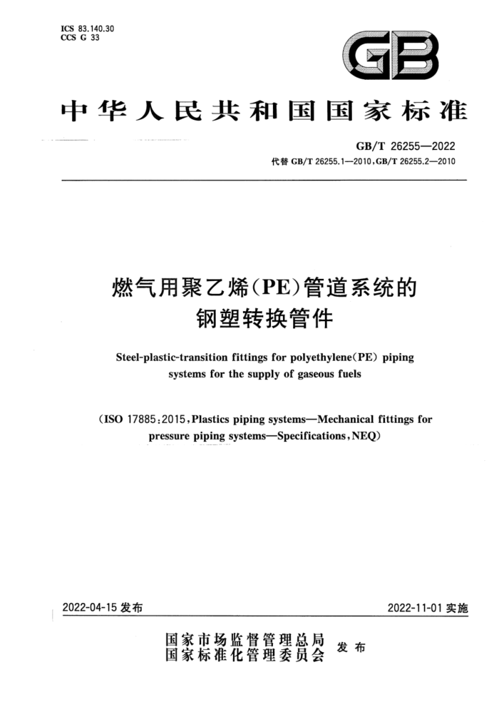 GB/T 26255-2022 燃气用聚乙烯(PE)管道系统的钢塑转换管件