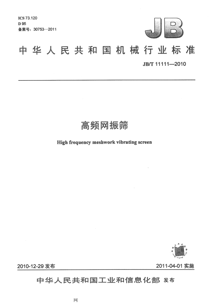 JB/T 11111-2010 高频网振筛