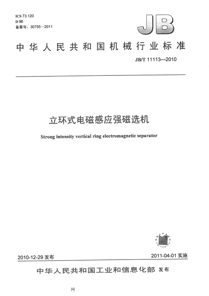 JB/T 11113-2010 立环式电磁感应强磁选机
