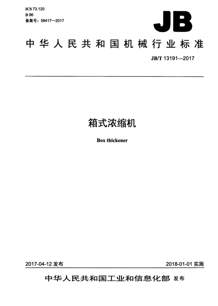 JB/T 13191-2017 箱式浓缩机
