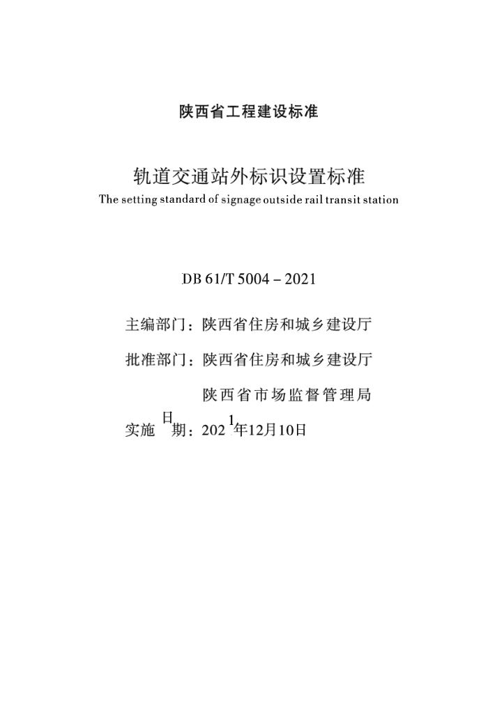 DB61/T 5004-2021 ͨվʶñ׼
