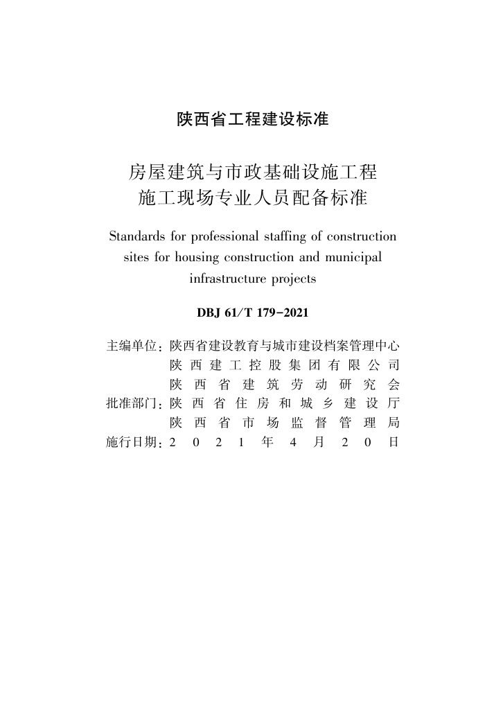 DBJ61/T 179-2021 ݽʩרҵԱ䱸׼