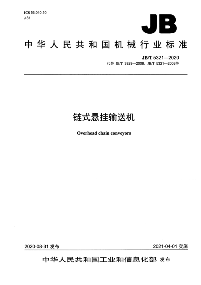 JB/T 5321-2020 链式悬挂输送机