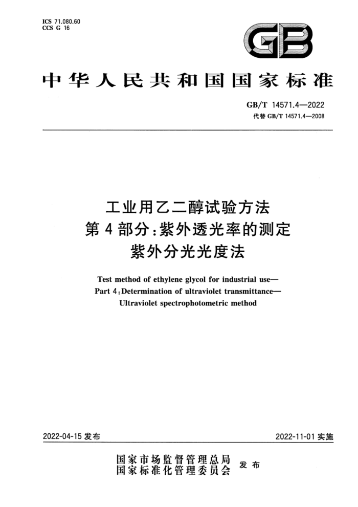 GB/T 14571.4-2022 ҵҶ鷽 4֣͸ʵĲⶨ ֹȷ