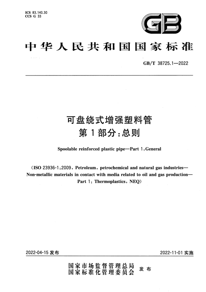 GB/T 38725.1-2022 可盘绕式增强塑料管 第1部分:总则