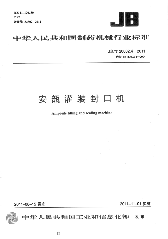 JB/T 20002.4-2011 安瓿灌装封口机