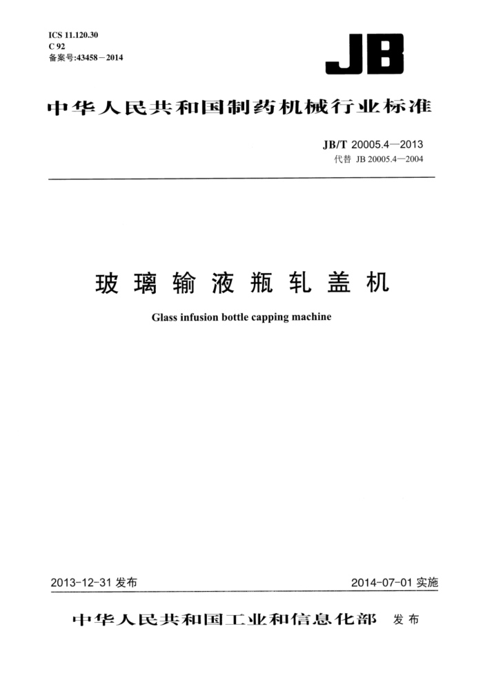 JB/T 20005.4-2013 玻璃输液瓶轧盖机