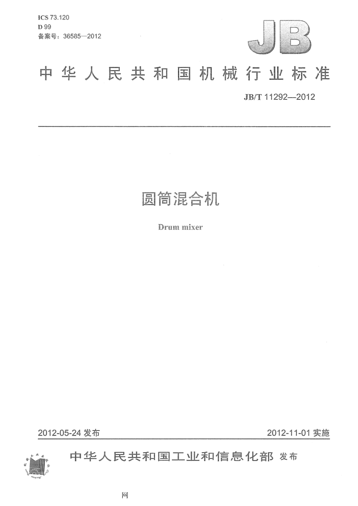 JB/T 11292-2012 圆筒混合机