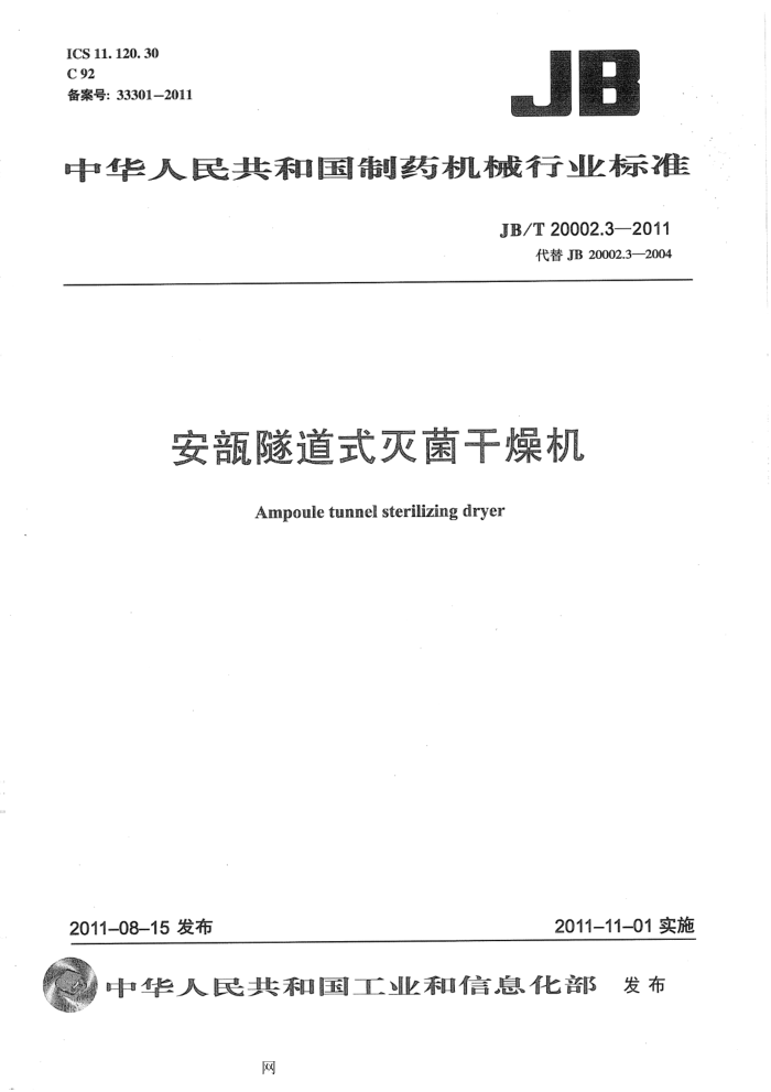 JB/T 20002.3-2011 安瓿隧道式灭菌干燥机