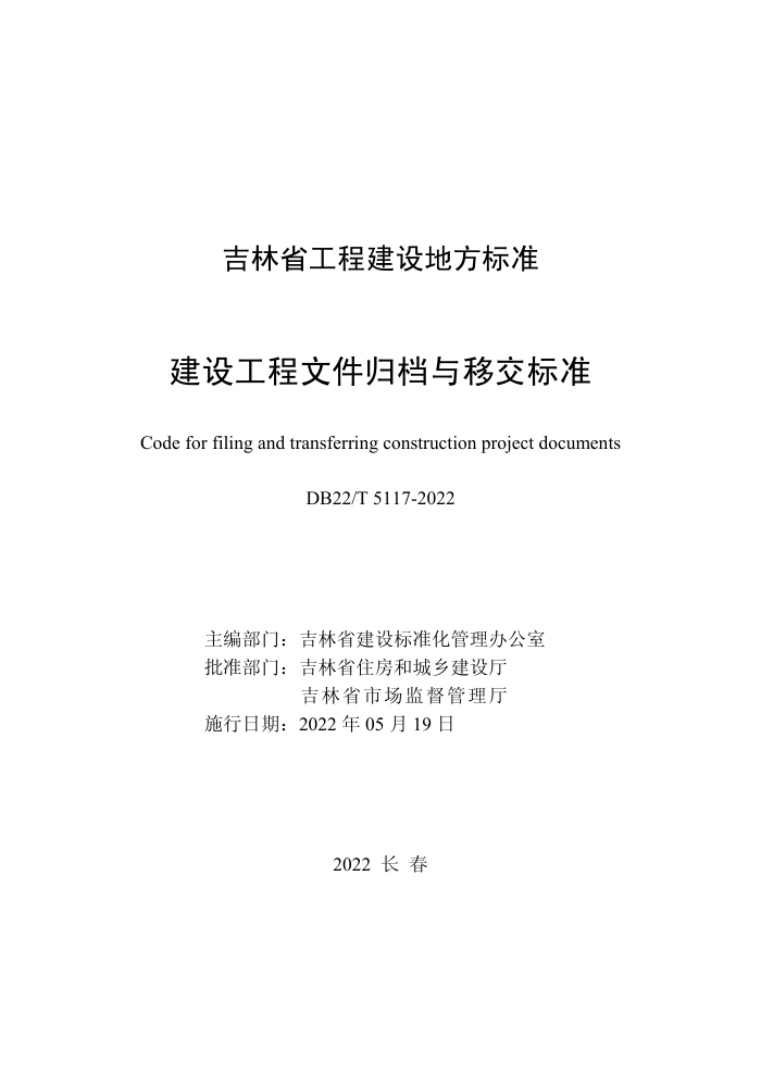 DB22/T 5117-2022 蹤ļ鵵ƽ׼
