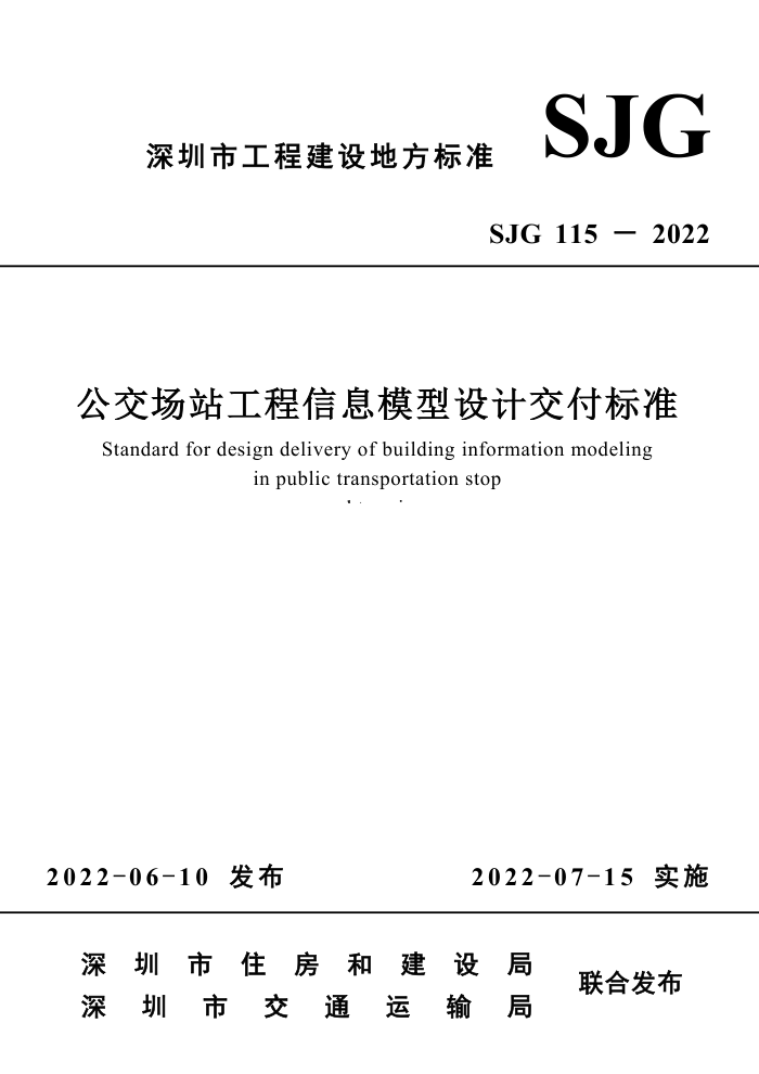 SJG 115-2022 公交场站工程信息模型设计交付标准