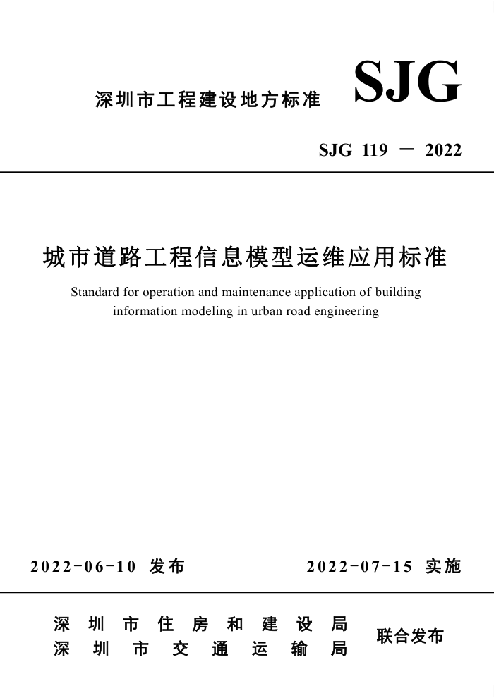 SJG 119-2022 城市道路工程信息模型运维应用标准