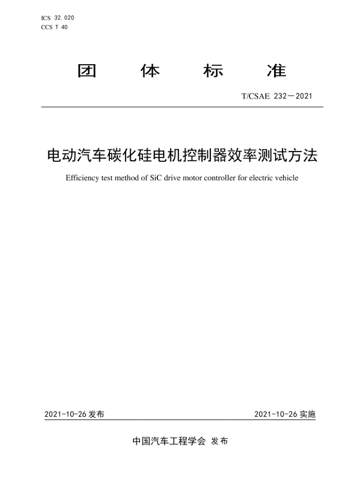 T/CSAE 232-2021 綯̼ЧʲԷ