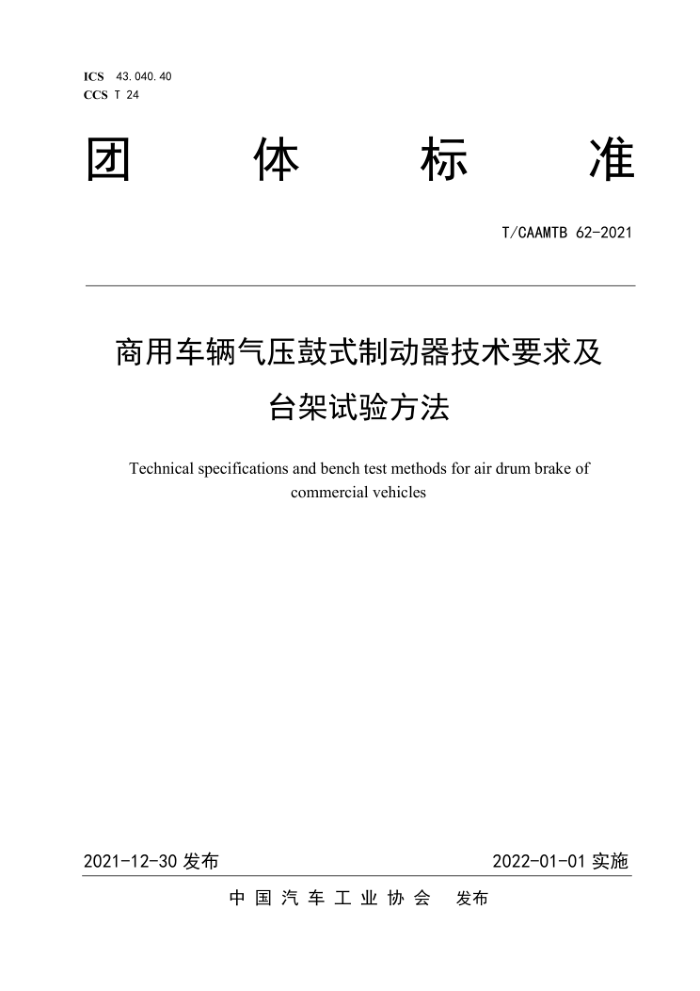 T/CAAMTB 62-2021 óѹʽƶҪ̨鷽