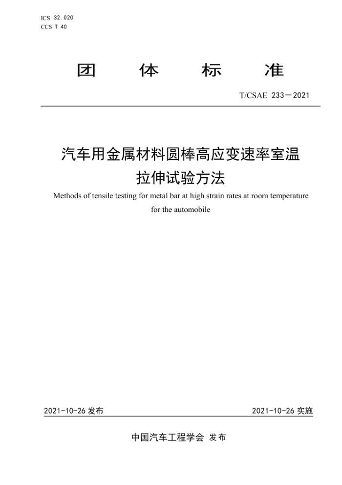 T/CSAE 233-2021 ýԲӦ鷽